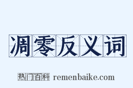 凋零反义词是什么意思的图片